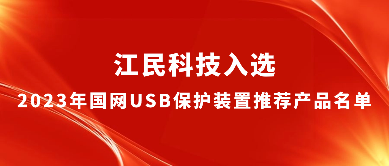 喜报 | 88805tccn新蒲京入选2023年国网USB保护装置推荐88805新蒲京app名单
